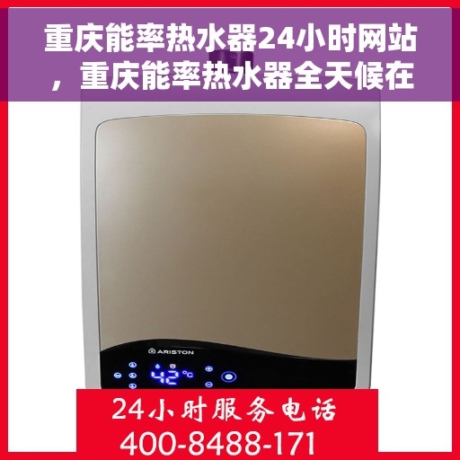 重庆能率热水器24小时网站，重庆能率热水器全天候在线服务网站