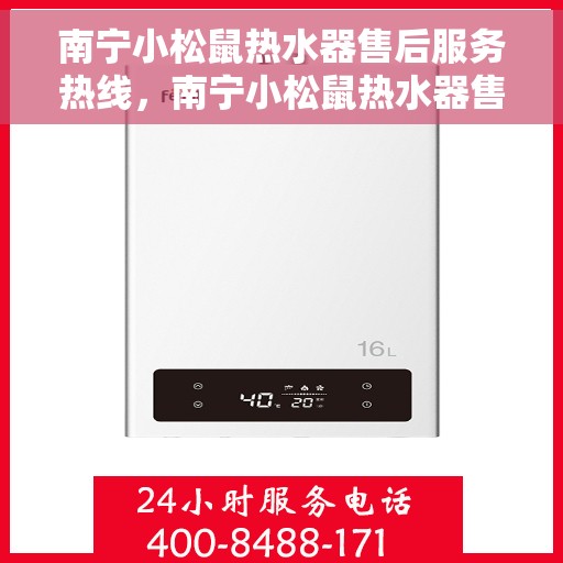 南宁小松鼠热水器售后服务热线，南宁小松鼠热水器售后服务热线，专业团队，贴心服务