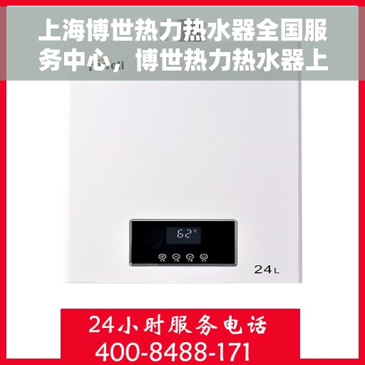 上海博世热力热水器全国服务中心，博世热力热水器上海服务中心，专业维修与售后无忧支持