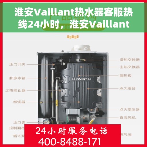 淮安Vaillant热水器客服热线24小时，淮安Vaillant热水器全天候客服热线支持