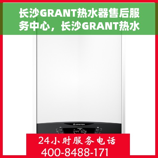 长沙GRANT热水器售后服务中心，长沙GRANT热水器售后服务中心，专业维修，贴心服务