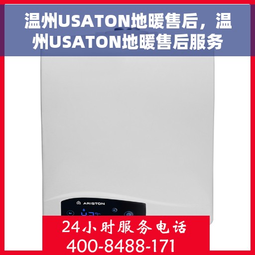 温州USATON地暖售后，温州USATON地暖售后服务解析