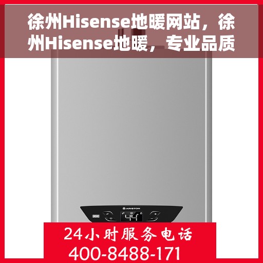 徐州Hisense地暖网站，徐州Hisense地暖，专业品质，温暖您的生活