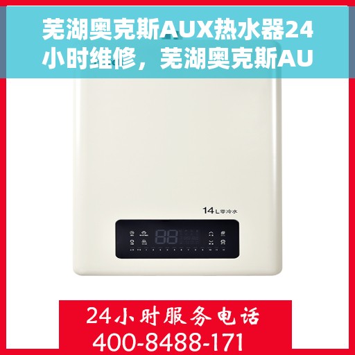芜湖奥克斯AUX热水器24小时维修，芜湖奥克斯AUX热水器全天候专业维修服务