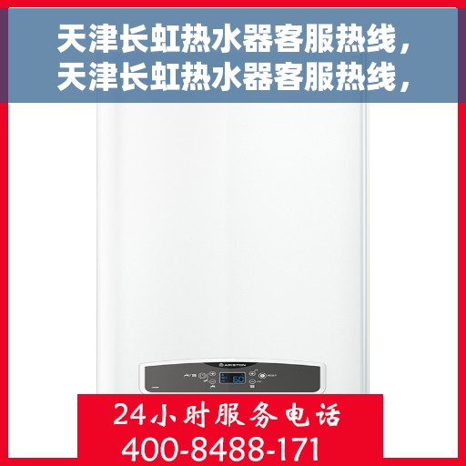 天津长虹热水器客服热线，天津长虹热水器客服热线，专业解答，贴心服务