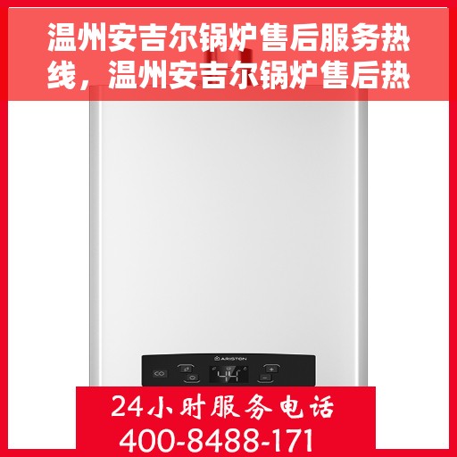 温州安吉尔锅炉售后服务热线，温州安吉尔锅炉售后热线，专业服务，贴心关怀