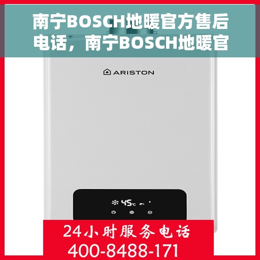 南宁BOSCH地暖官方售后电话，南宁BOSCH地暖官方售后热线，专业服务，温暖您的冬季生活