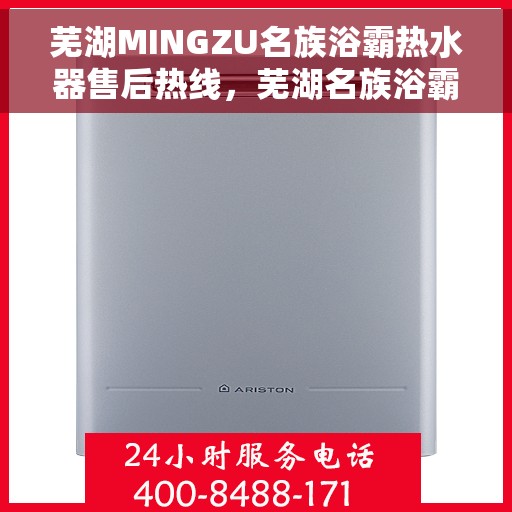 芜湖MINGZU名族浴霸热水器售后热线，芜湖名族浴霸热水器售后热线，专业维修与售后支持团队为您服务
