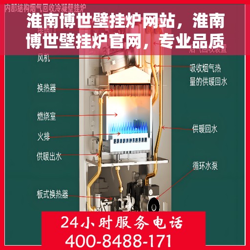 淮南博世壁挂炉网站，淮南博世壁挂炉官网，专业品质，智能温暖您的生活