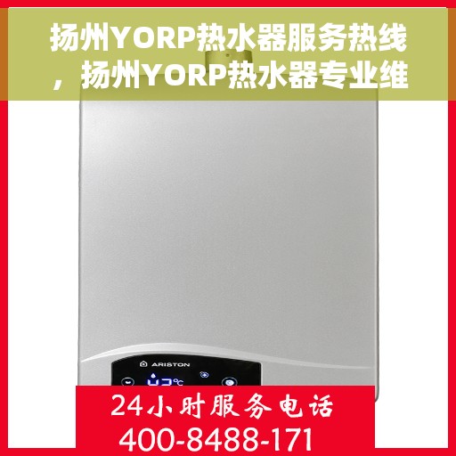 扬州YORP热水器服务热线，扬州YORP热水器专业维修服务热线揭秘
