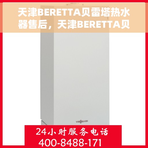 天津BERETTA贝雷塔热水器售后，天津BERETTA贝雷塔热水器售后服务解析