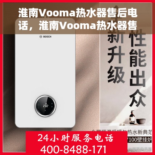 淮南Vooma热水器售后电话，淮南Vooma热水器售后服务热线及电话大全