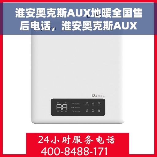 淮安奥克斯AUX地暖全国售后电话，淮安奥克斯AUX地暖售后服务热线及全国售后电话汇总