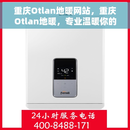 重庆Otlan地暖网站，重庆Otlan地暖，专业温暖你的家园