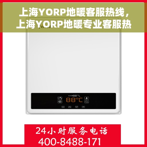 上海YORP地暖客服热线，上海YORP地暖专业客服热线，为您提供温暖解决方案