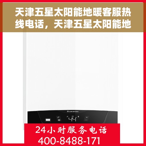 天津五星太阳能地暖客服热线电话，天津五星太阳能地暖客服热线——您的温暖连接热线