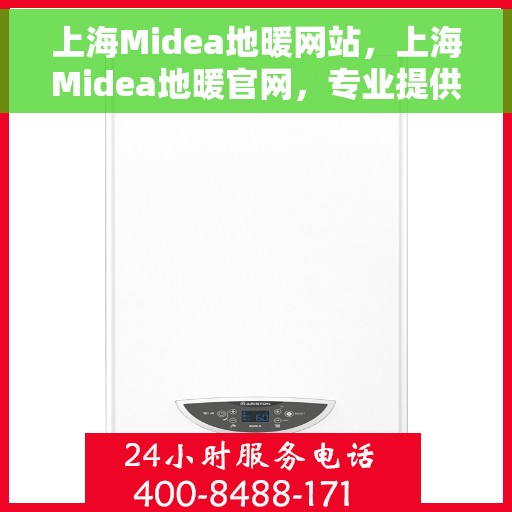 上海Midea地暖网站，上海Midea地暖官网，专业提供舒适家居体验