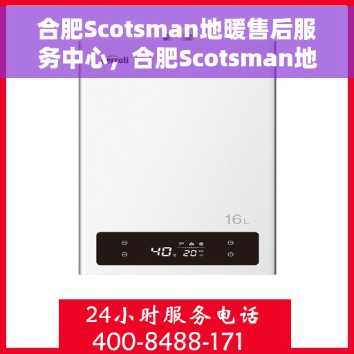 合肥Scotsman地暖售后服务中心，合肥Scotsman地暖售后服务中心，专业维修，贴心服务