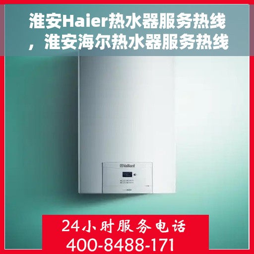 淮安Haier热水器服务热线，淮安海尔热水器服务热线，专业解决您的热水问题