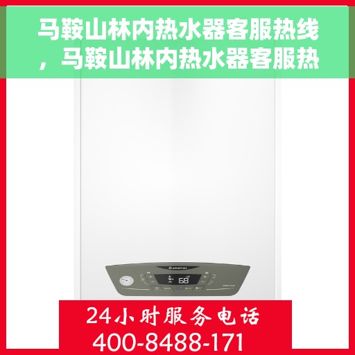 马鞍山林内热水器客服热线，马鞍山林内热水器客服热线，专业解答，贴心服务
