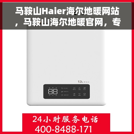 马鞍山Haier海尔地暖网站，马鞍山海尔地暖官网，专业提供温暖舒适的家居体验