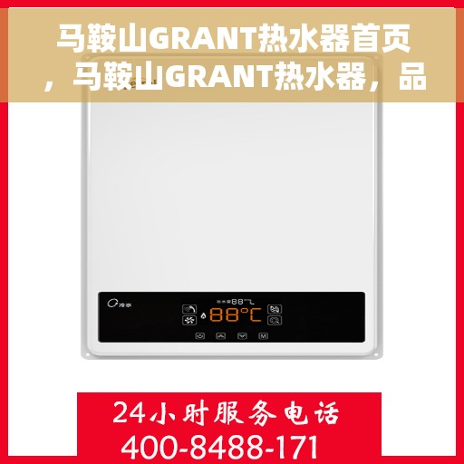 马鞍山GRANT热水器首页，马鞍山GRANT热水器，品质生活的首选之源