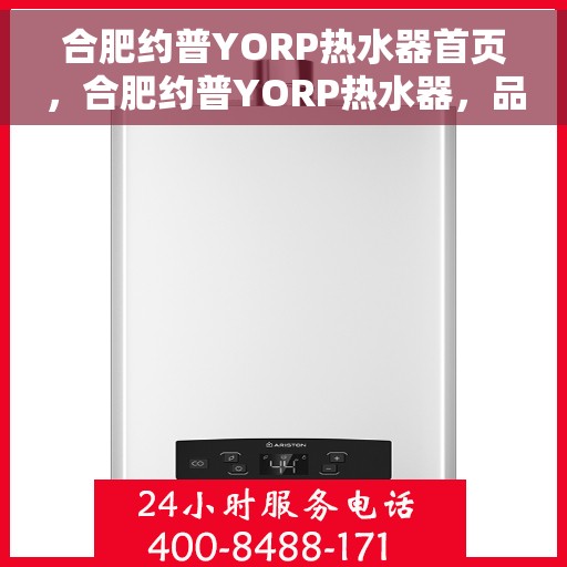 合肥约普YORP热水器首页，合肥约普YORP热水器，品质生活的首选之页