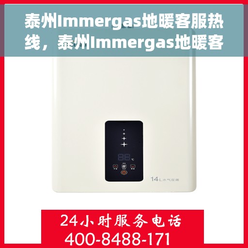 泰州Immergas地暖客服热线，泰州Immergas地暖客服热线，专业解决您的地暖需求！