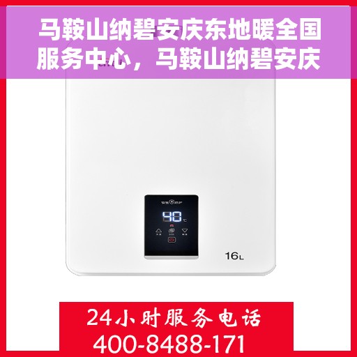 马鞍山纳碧安庆东地暖全国服务中心，马鞍山纳碧安庆东地暖全国服务中心，专业温暖，服务无忧