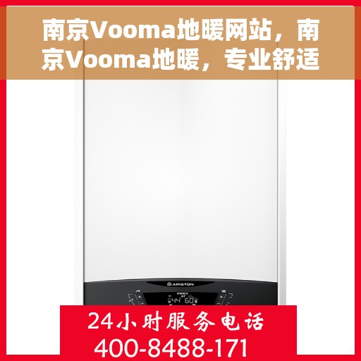 南京Vooma地暖网站，南京Vooma地暖，专业舒适家居解决方案提供者