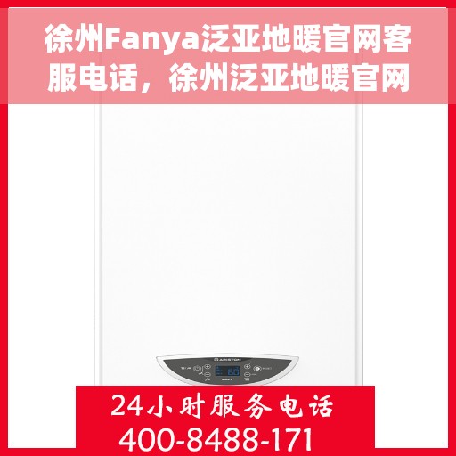 徐州Fanya泛亚地暖官网客服电话，徐州泛亚地暖官网客服热线，专业解答，温暖您的生活