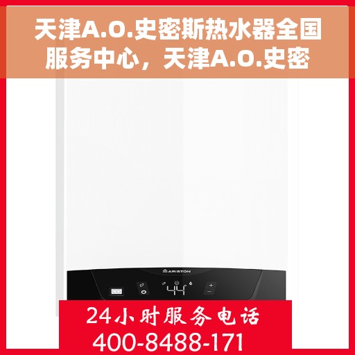天津A.O.史密斯热水器全国服务中心，天津A.O.史密斯热水器全国服务中心，专业维修与优质服务一站解决您的热水难题