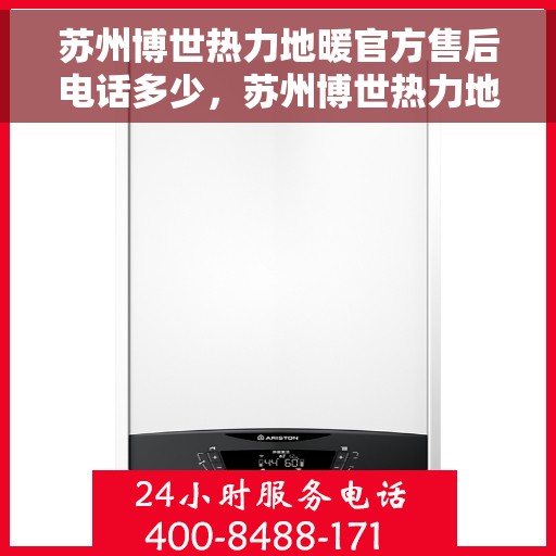 苏州博世热力地暖官方售后电话多少，苏州博世热力地暖官方售后电话详解，专业维修，贴心服务！