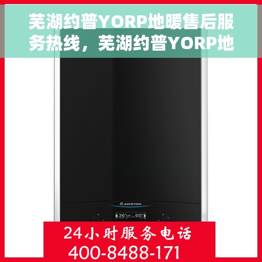 芜湖约普YORP地暖售后服务热线，芜湖约普YORP地暖售后服务热线，专业团队，贴心服务