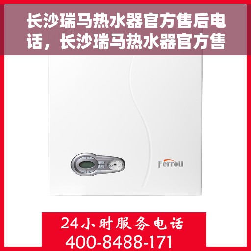 长沙瑞马热水器官方售后电话，长沙瑞马热水器官方售后热线公布