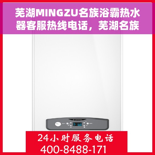 芜湖MINGZU名族浴霸热水器客服热线电话，芜湖名族浴霸热水器客服热线电话详解