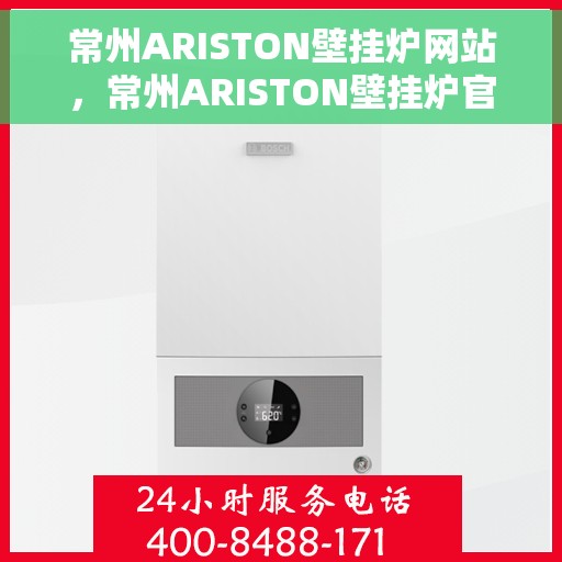 常州ARISTON壁挂炉网站，常州ARISTON壁挂炉官网，专业品质，智能温暖您的家
