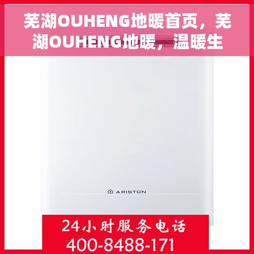 芜湖OUHENG地暖首页，芜湖OUHENG地暖，温暖生活的首选