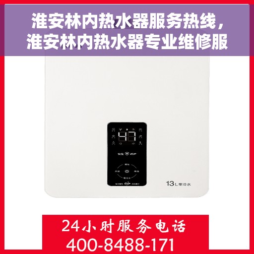 淮安林内热水器服务热线，淮安林内热水器专业维修服务热线及售后支持解析