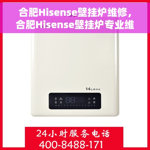 合肥Hisense壁挂炉维修，合肥Hisense壁挂炉专业维修服务