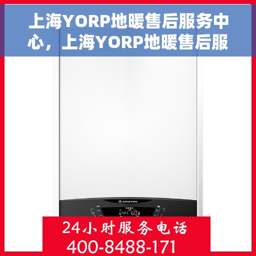 上海YORP地暖售后服务中心，上海YORP地暖售后服务专业团队，为您的舒适生活保驾护航