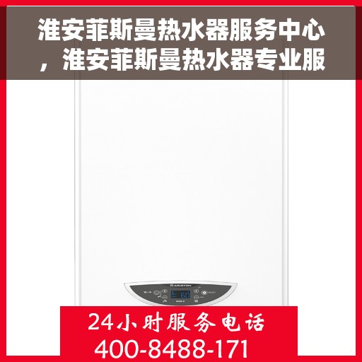 淮安菲斯曼热水器服务中心，淮安菲斯曼热水器专业服务中心
