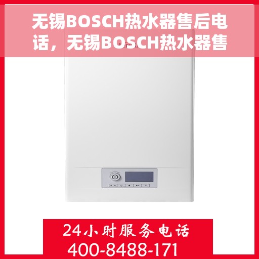 无锡BOSCH热水器售后电话，无锡BOSCH热水器售后服务热线及电话全攻略