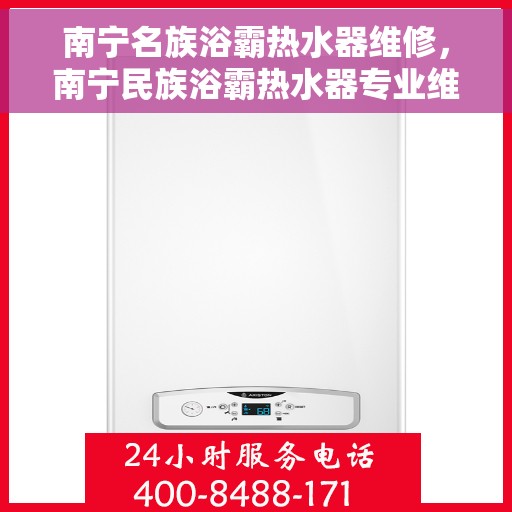 南宁名族浴霸热水器维修，南宁民族浴霸热水器专业维修服务