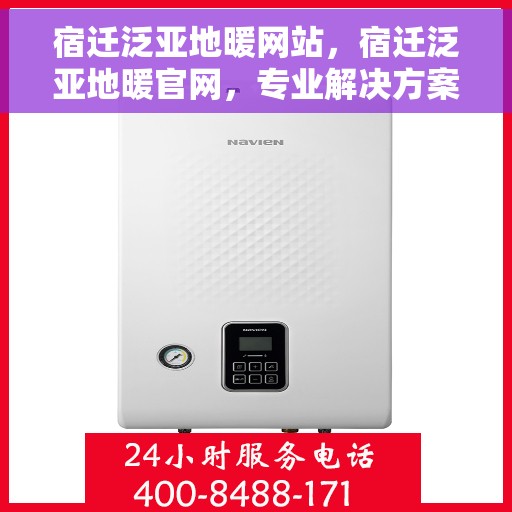 宿迁泛亚地暖网站，宿迁泛亚地暖官网，专业解决方案，温暖您的生活