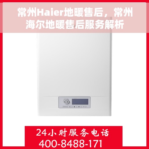 常州Haier地暖售后，常州海尔地暖售后服务解析