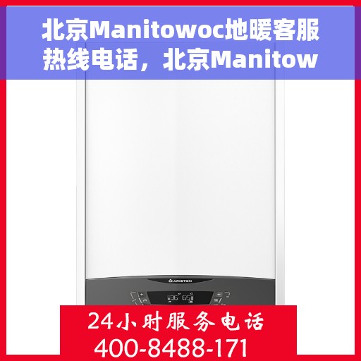 北京Manitowoc地暖客服热线电话，北京Manitowoc地暖客服热线——专业解答，温暖您的生活