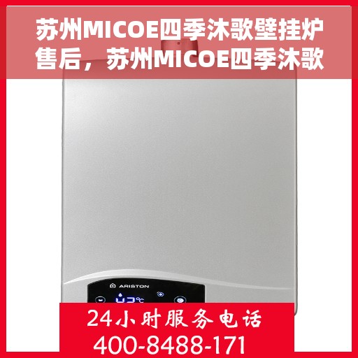 苏州MICOE四季沐歌壁挂炉售后，苏州MICOE四季沐歌壁挂炉专业售后服务团队支持