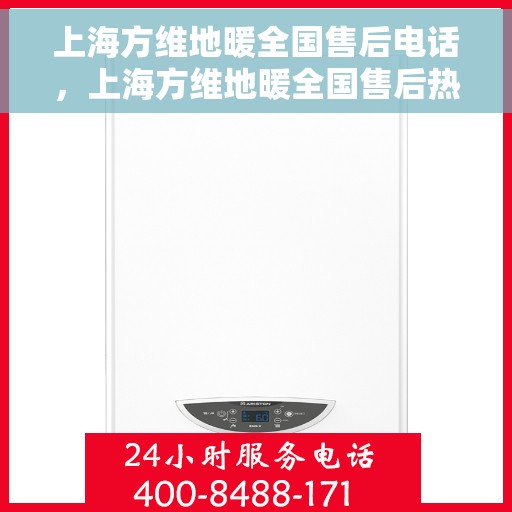 上海方维地暖全国售后电话，上海方维地暖全国售后热线电话及售后服务解析