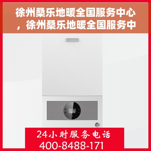 徐州桑乐地暖全国服务中心，徐州桑乐地暖全国服务中心，专业品质，温暖千万家庭